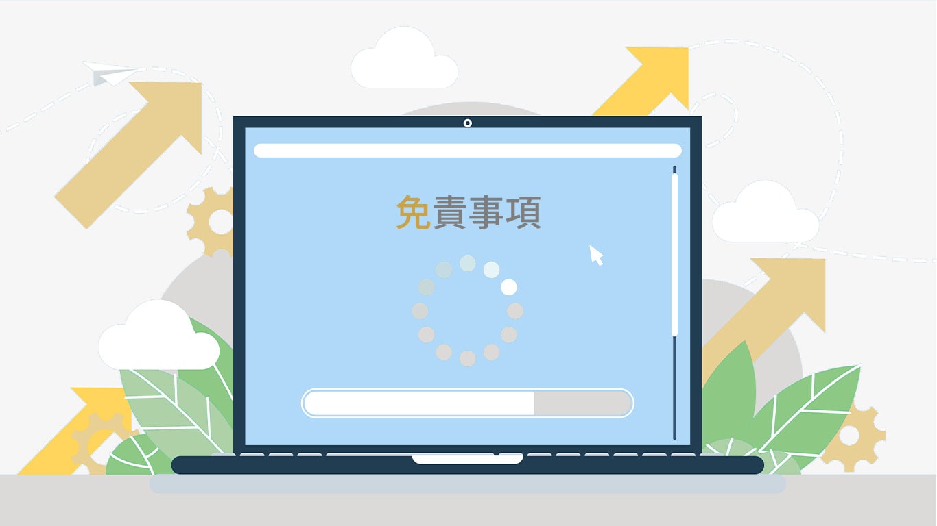 免責事項～ベンチャー企業の知識と起業成功へと導くヒントのサムネイル画像